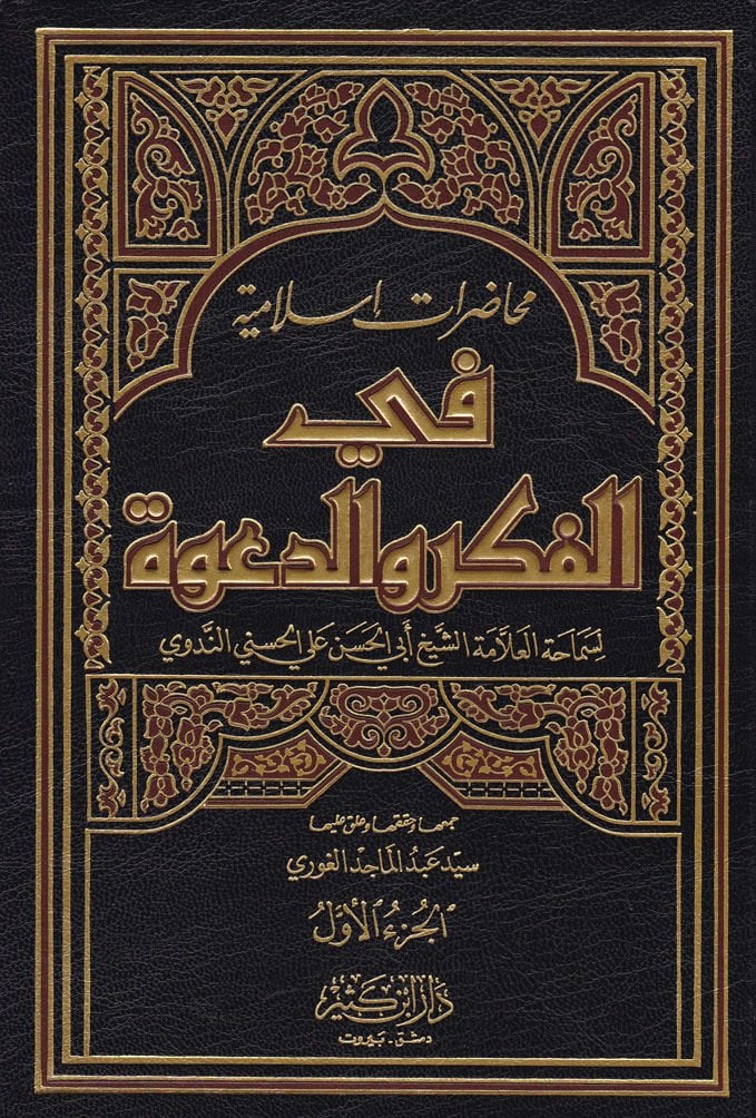 محاضرات اسلامية في الفكر والدعوة / MUHADARATUN-  İSLAMİYYE 