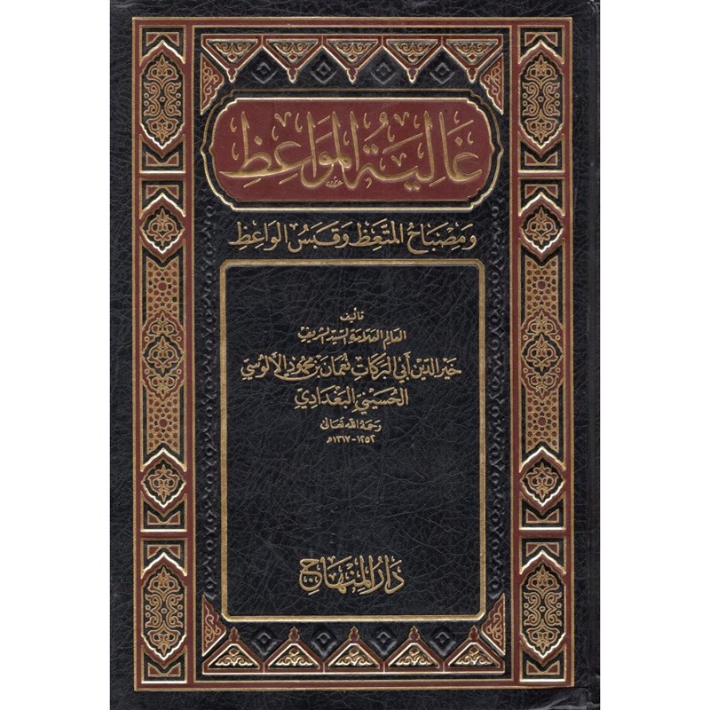 غالية المواعظ ومصباح المتعظ وقبس الواعظ / Ğaliyetül Mevaiz ve Misbahül Müttaiz ve Kabesül Vaiz