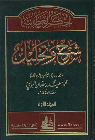  الحكم العطائية شرح وتحليل / EL HİKEMÜL ATAİYYE 