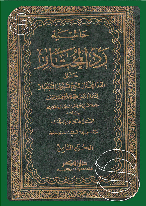 Reddül Muhtar Haşiye İbn Abidin / حاشية ابن عابدين رد المحتار على الدر المختار 