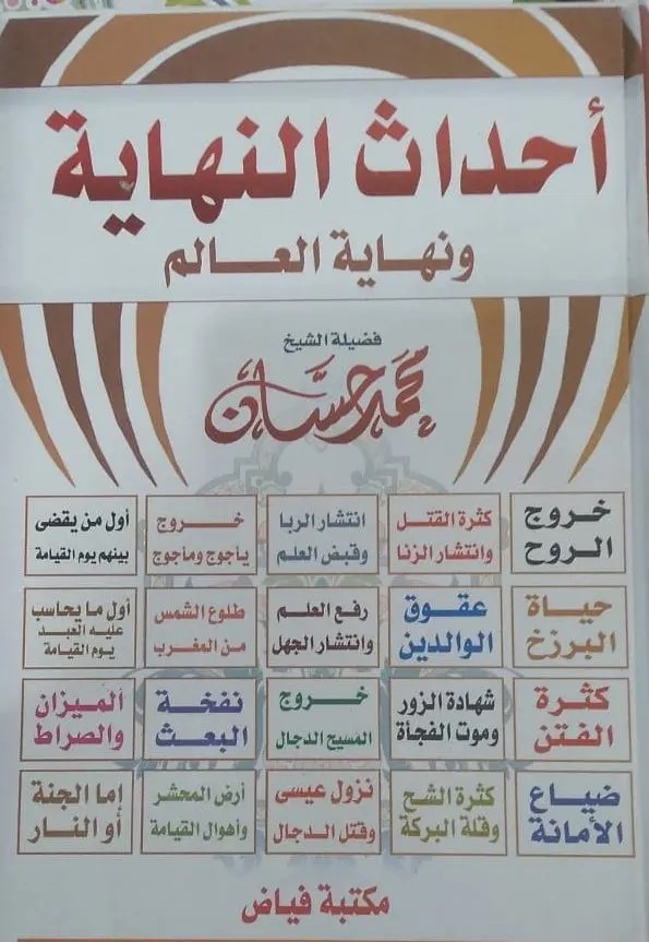  احداث النهاية ونهاية العالم / Ehdasün-Nihaye Ven-Nihayetül Alem