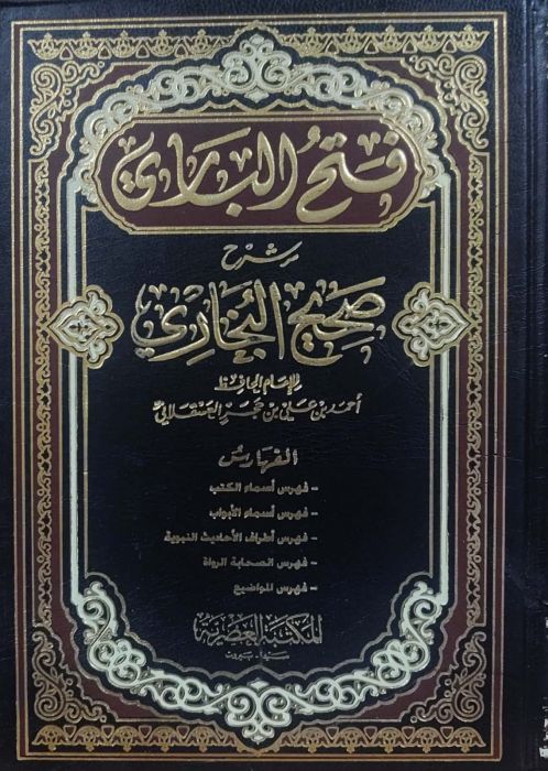 Fethül Bari Şerhu Sahihil Buhari / فتح الباري شرح صحيح البخاري