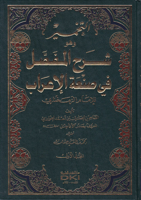 Et-Tahmir Şerhü'l-Mufassal fi San'ati'l-İ'rab / التخمير وهو شرح المفصل في صنعة الاعراب