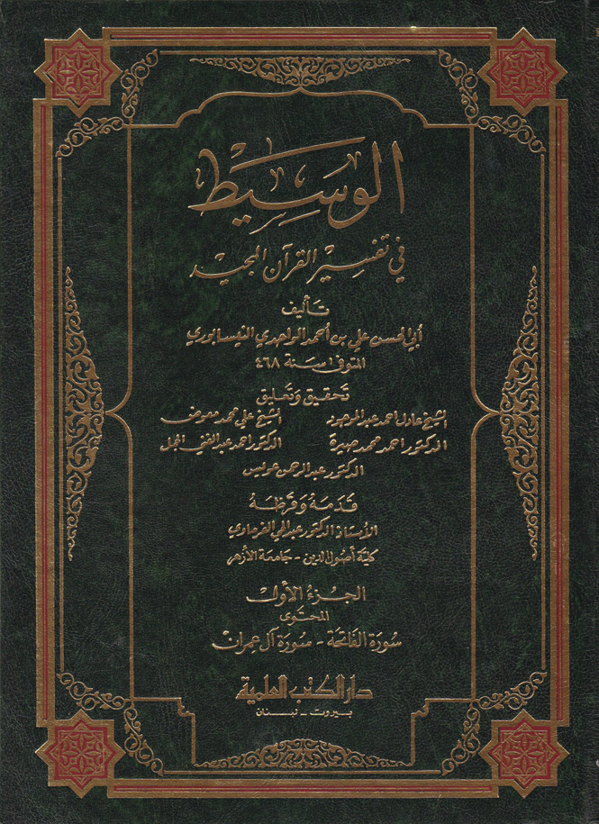 El-Vasit fi Tefsiri'l-Kur'ani'l-Mecid / الوسيط في تفسير القران المجيد