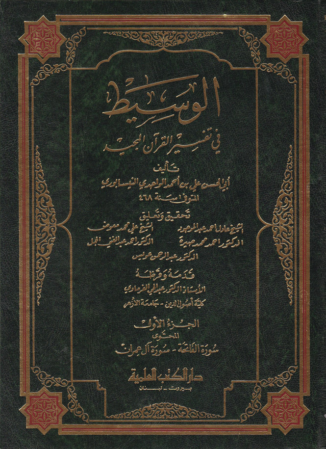 El-Vasit fi Tefsiril Kuranil Mecid / الوسيط في تفسير القران المجيد