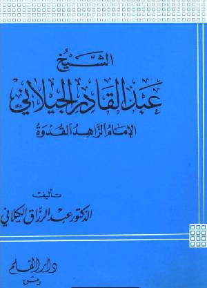 الشيخ عبد القادر الجيلاني الامام الزاهد القدوة / Eş-Şeyh Abdulkadir Geylani İmam Ez-Zahid El Kudve