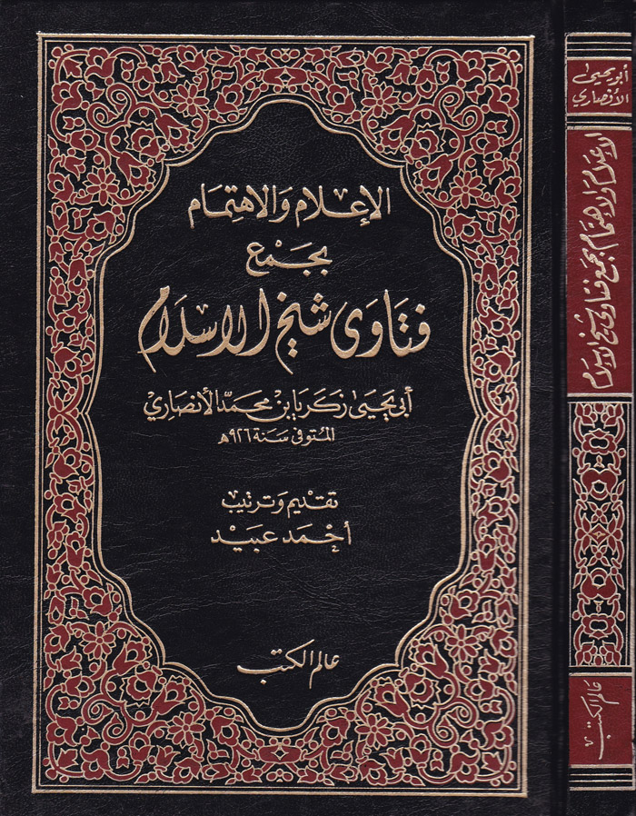 El-İlam vel İhtimam bi Cemi Fetava Şeyhil İslam /  الاعلام والاهتمام بجمع فتاوى شيخ الاسلام