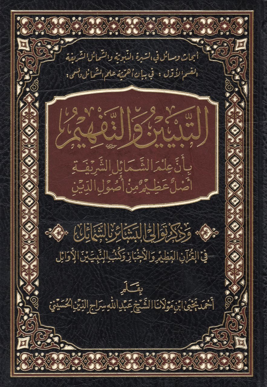   التبيين والتفهيم بان علم الشمائل الشريفة اصل من اصول الدين  / ET-TEBYİN VET- TEFHİM 