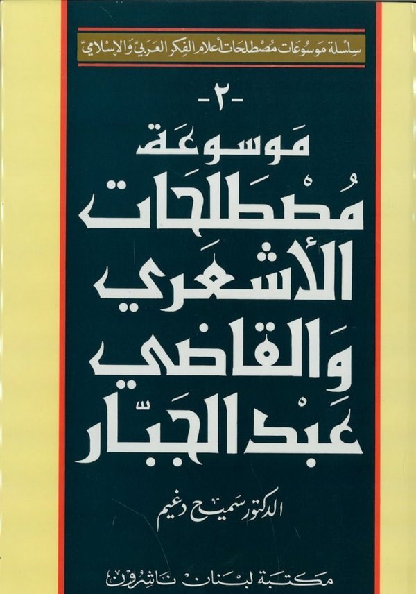  موسوعة مصطلحات الاشعرية و القاضي عبد الجبار / MEVSUATU MÜSTELEHATÜL AŞARİYE 