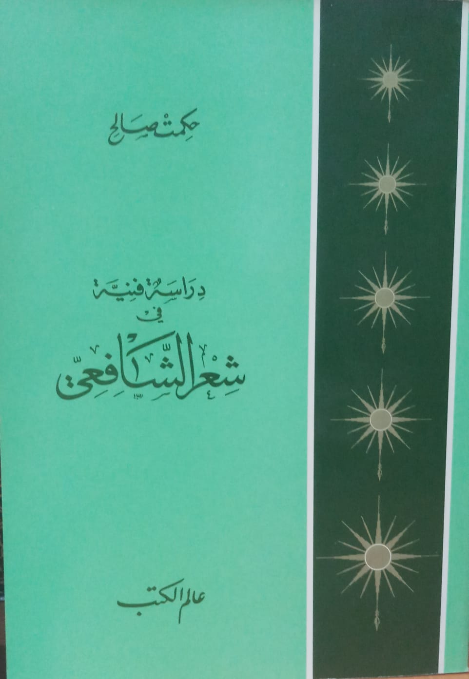 دراسة  فنية في شعر الشافعي / DİRASETÜL FENNİYE Fİ ŞİİRİŞ- ŞAFİİ