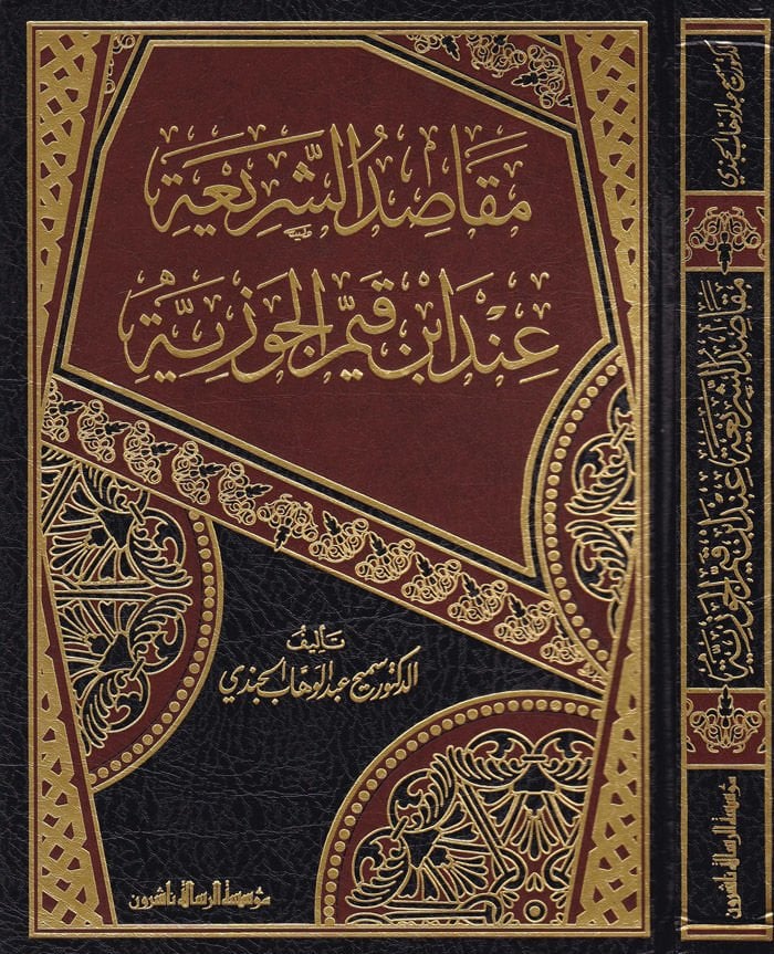 Makasıdüş-Şeria İnde İbni Kayyim El-Cevziyye / مقاصد الشريعة الاسلامية عند ابن القيم الجوزية