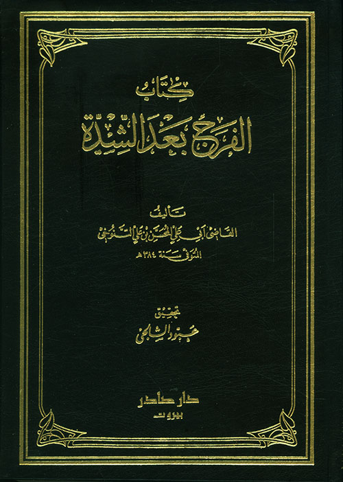 كتاب الفرج بعد الشدة / KİTABÜL FEREC BADEŞ- ŞİDDE 