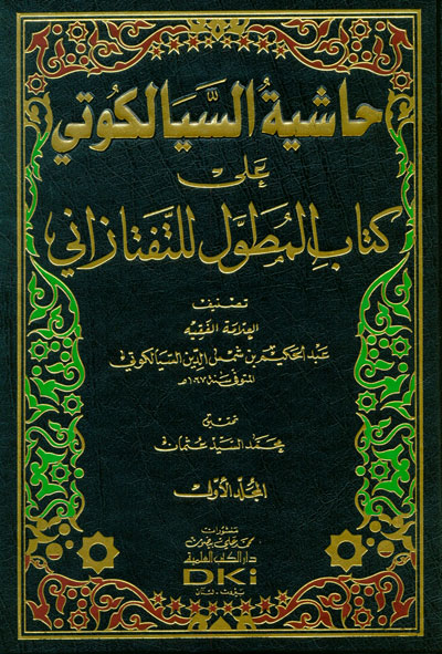 حاشية السيالكوتي على كتاب المطول للتفتازاني /  HAŞİYETÜL SEYALEKUTİ ALA KİTABİL MUTEVVEL 