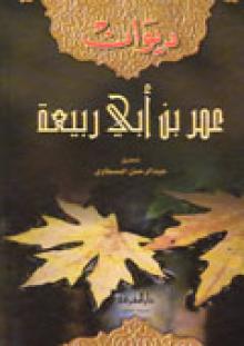 ديوان عمر بن ابي ربيعة / DİVAN ÖMER BİNİ EBİ RABİA