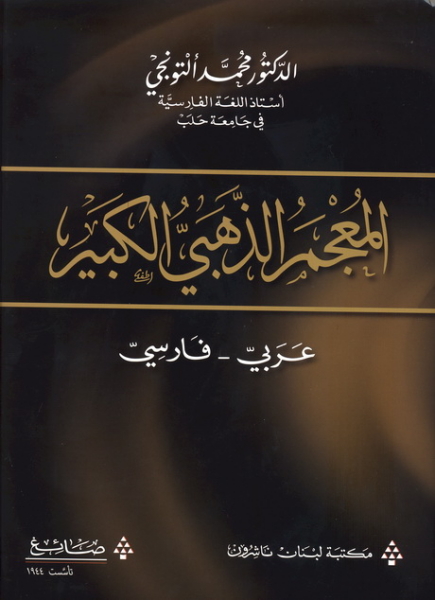 المعجم الذهبي الكبير  / EL MÜCEMÜL ZEHEBİYÜL KEBİR 