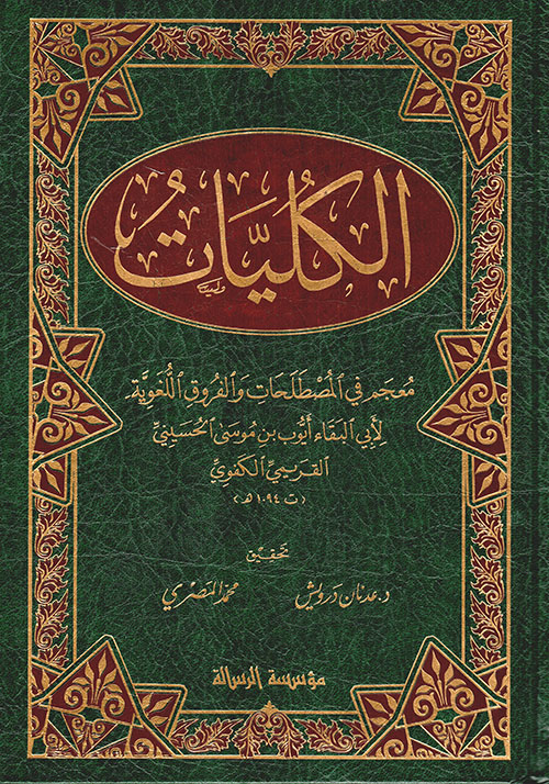 الكليات معجم في المصطلحات و الفروق اللغوية / KÜLLİYAT