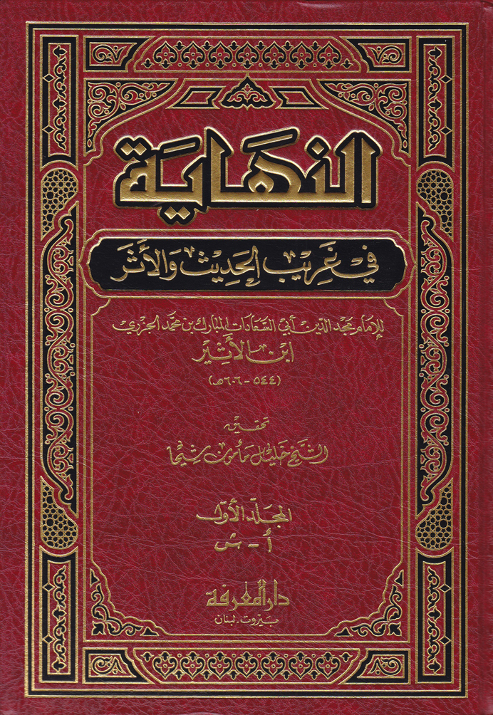 En-Nihaye fi Garibil Hadis vel Eser / النهاية في غريب الحديث والاثر