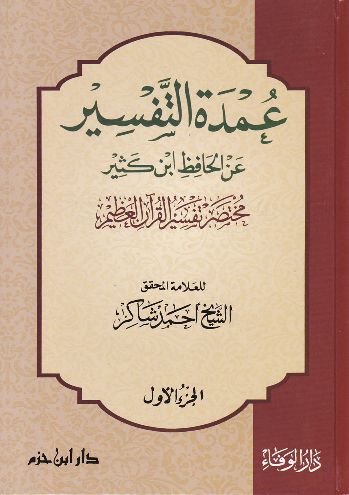 Umdetüt-Tefsir anil Hafız İbni Kesir / عمدة التفسيرعن الحافظ ابن كثير