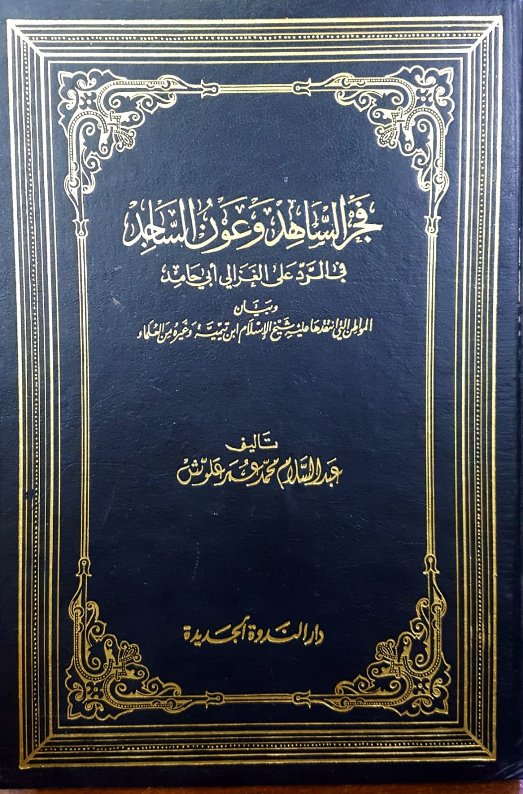 فجر الساهد و عون الساجد في لبرد على الغزالي ابو حامد / FECRÜL SAHİD VE AVNÜL SACİD 