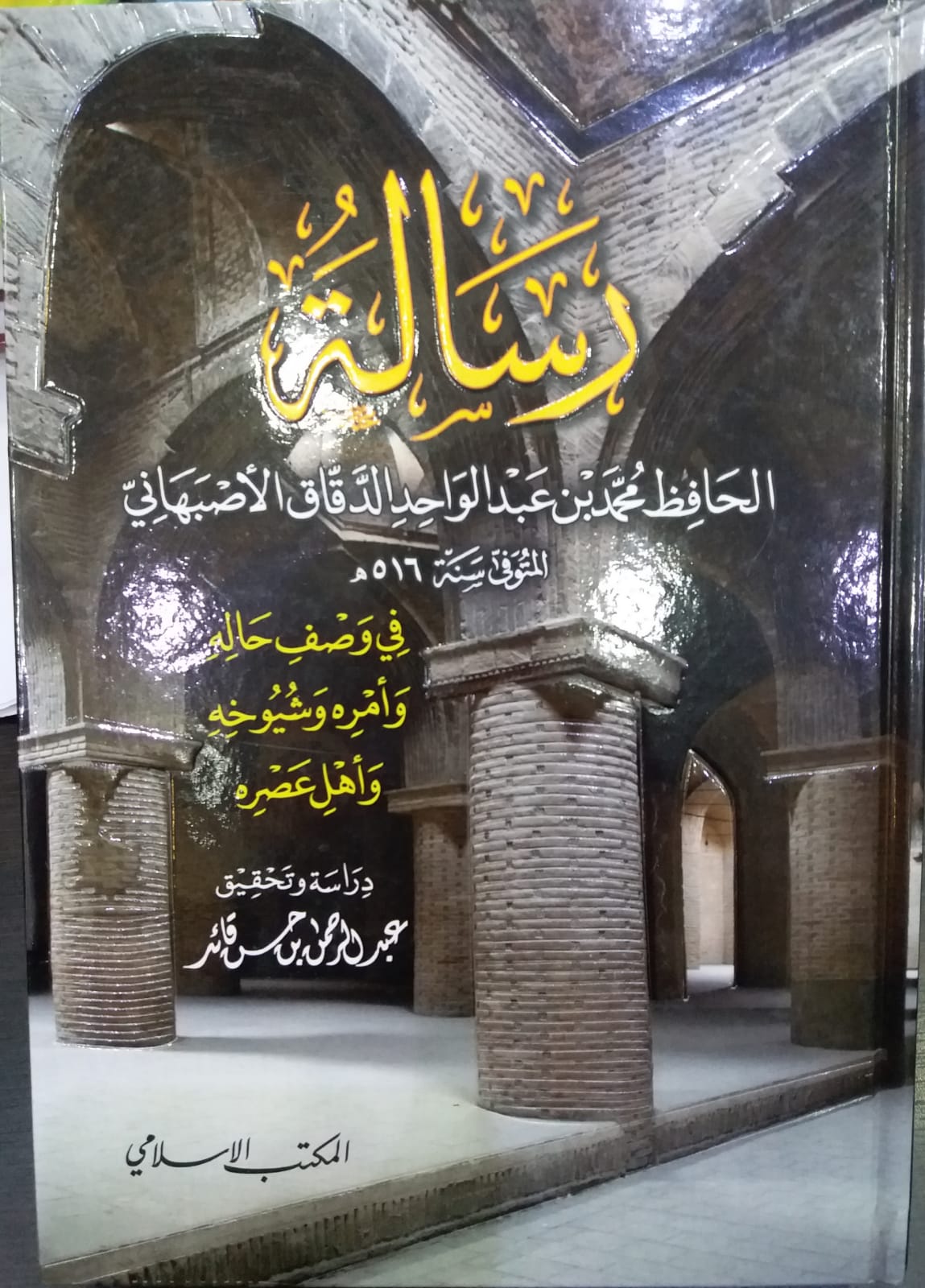 رسالة الحافظ محمد بن عبد الواحد الدقاق الاصبهاني في وصف حاله وامره وشيوخه واهل عصره /Risaletu Hafız Muhammed b. Abdulvahid Ed-Dekkak El-Esbehani fi Vasf Halihi ve Emrihi ve Şuyuhihi ve Ehli Asrihi 