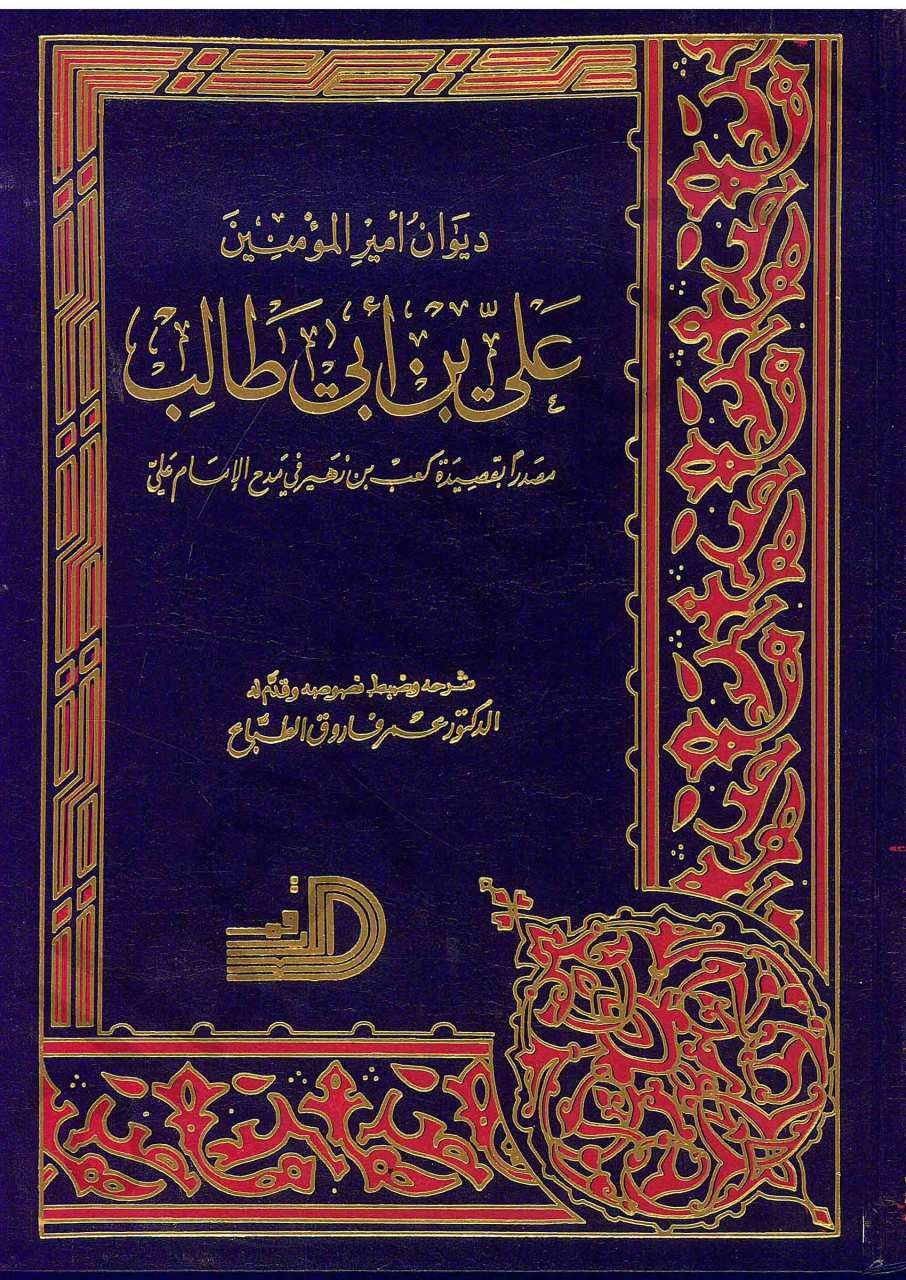 ديوان امير المؤمنين علي بن ابي طالب / Divanu Emirül Müminin Ali b. Ebi Talib