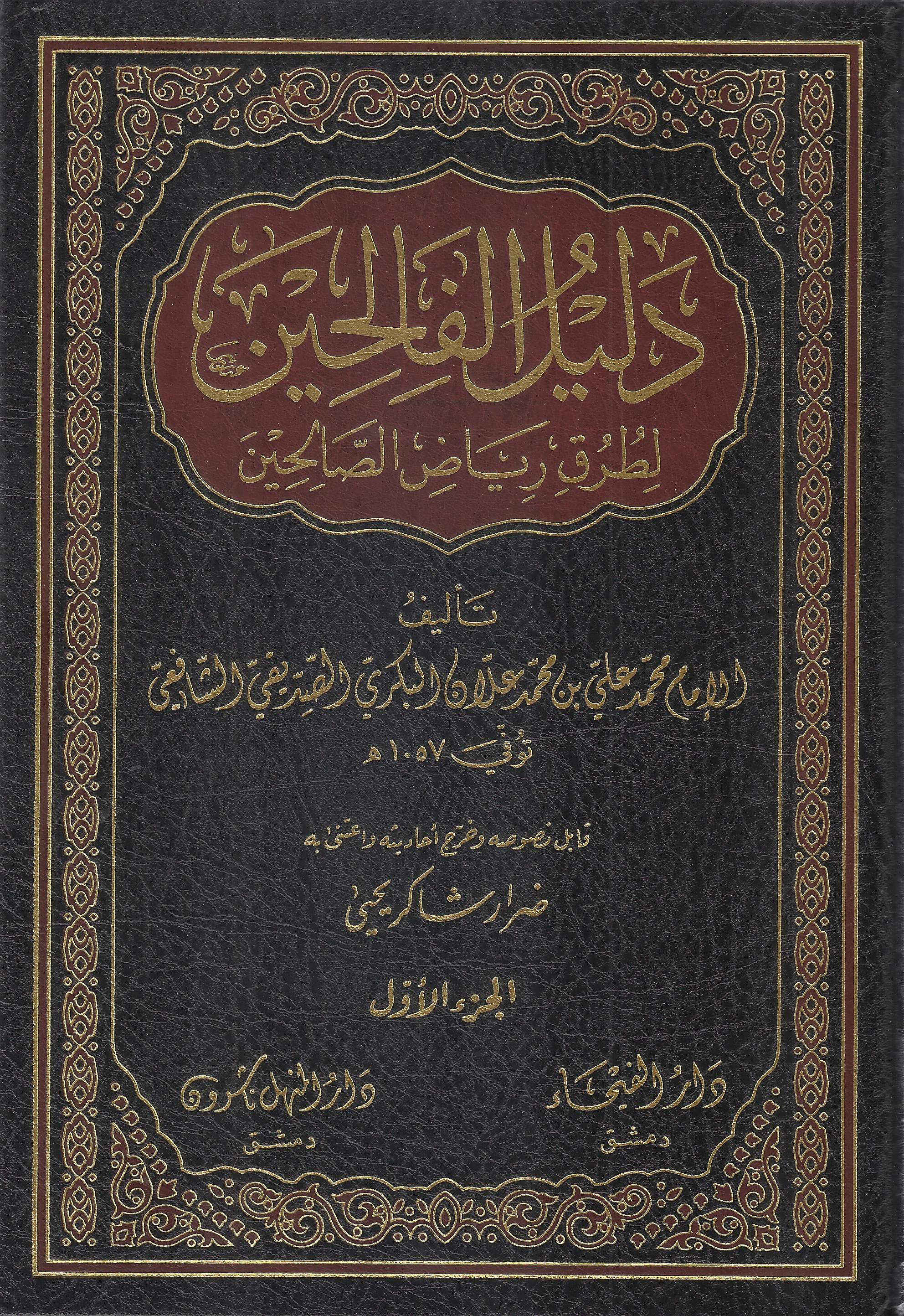 Delilül Falihin li Turuki Riyadis-Salihin / دليل الفالحين لطرق رياض الصالحين