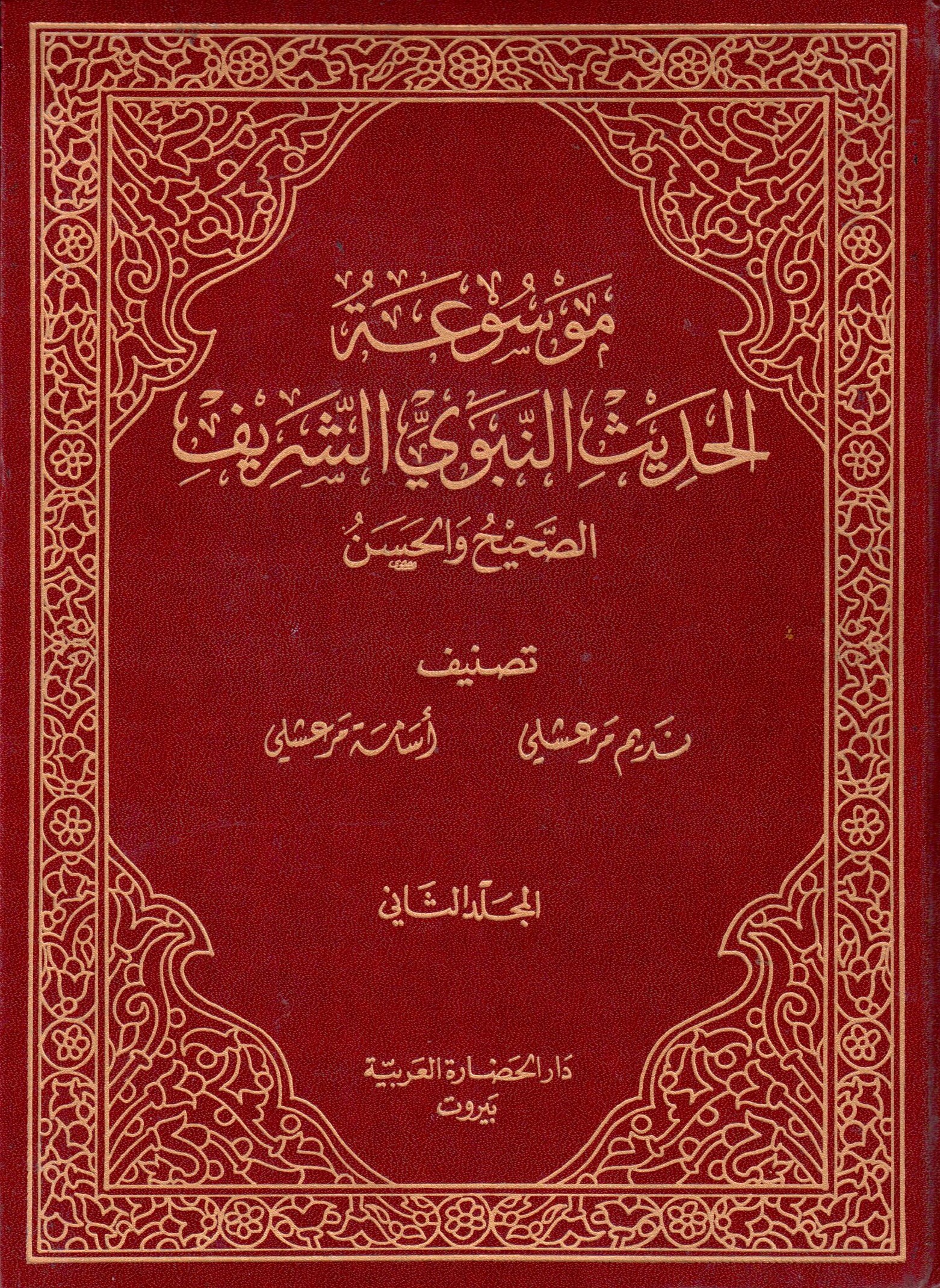 موسوعة الحديث الشريف / Mevsuatül Hadisiş-Şerif