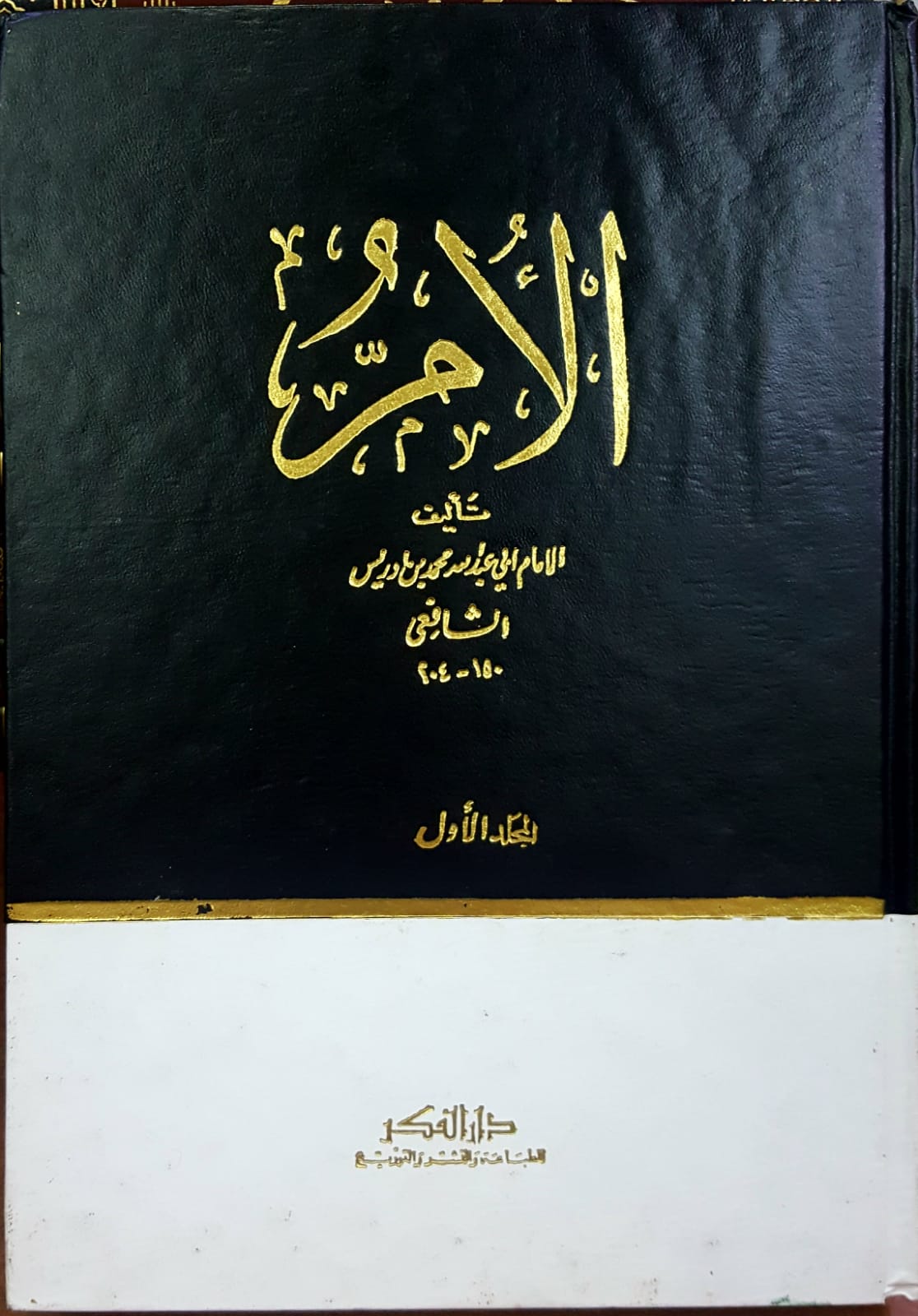  كتاب الام / Kitabül Ümm