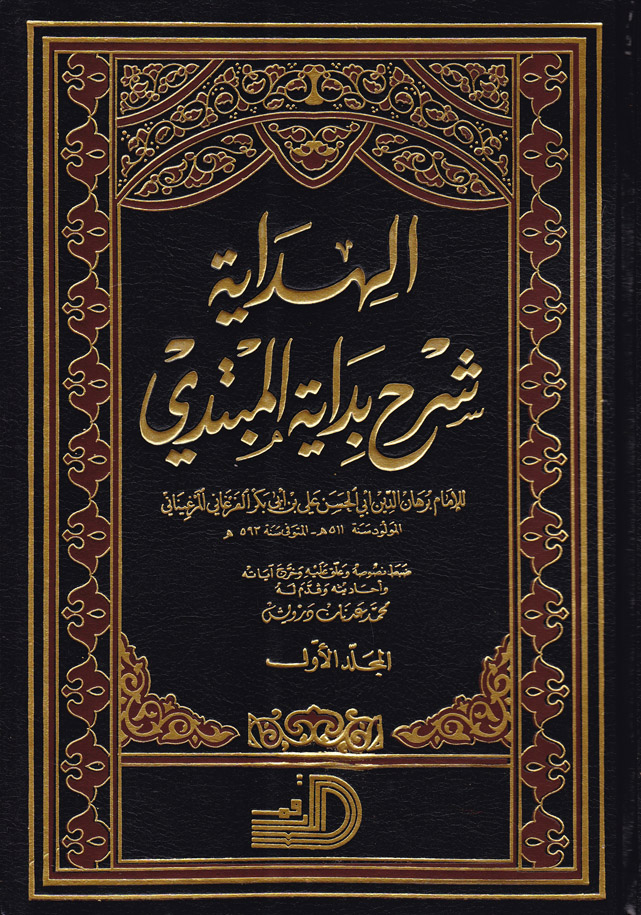 El Hidaye Şerhu Bidayetil Mübtedi / الهداية شرح بداية المبتدي