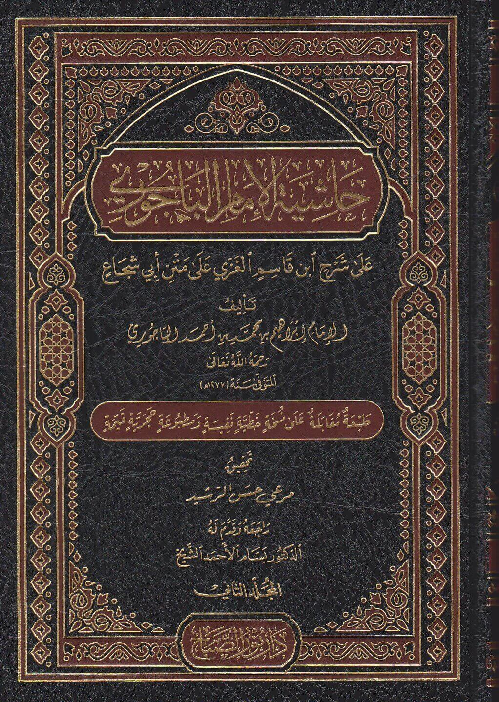 حاشية الباجوري على شرح العلامة ابن قاسم الغزي على متن ابي شجاع / Haşiyetül Bacuri ala Şerhi İbn Kasım El Gazzi ala Metni Ebiş- Şüca