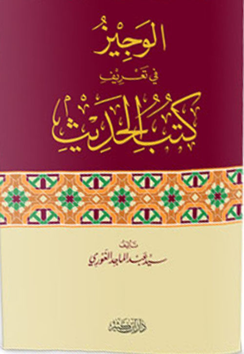 الوجيز في تعريف كتب الحديث / el vecizu fit-tarifi kütübil hadis 