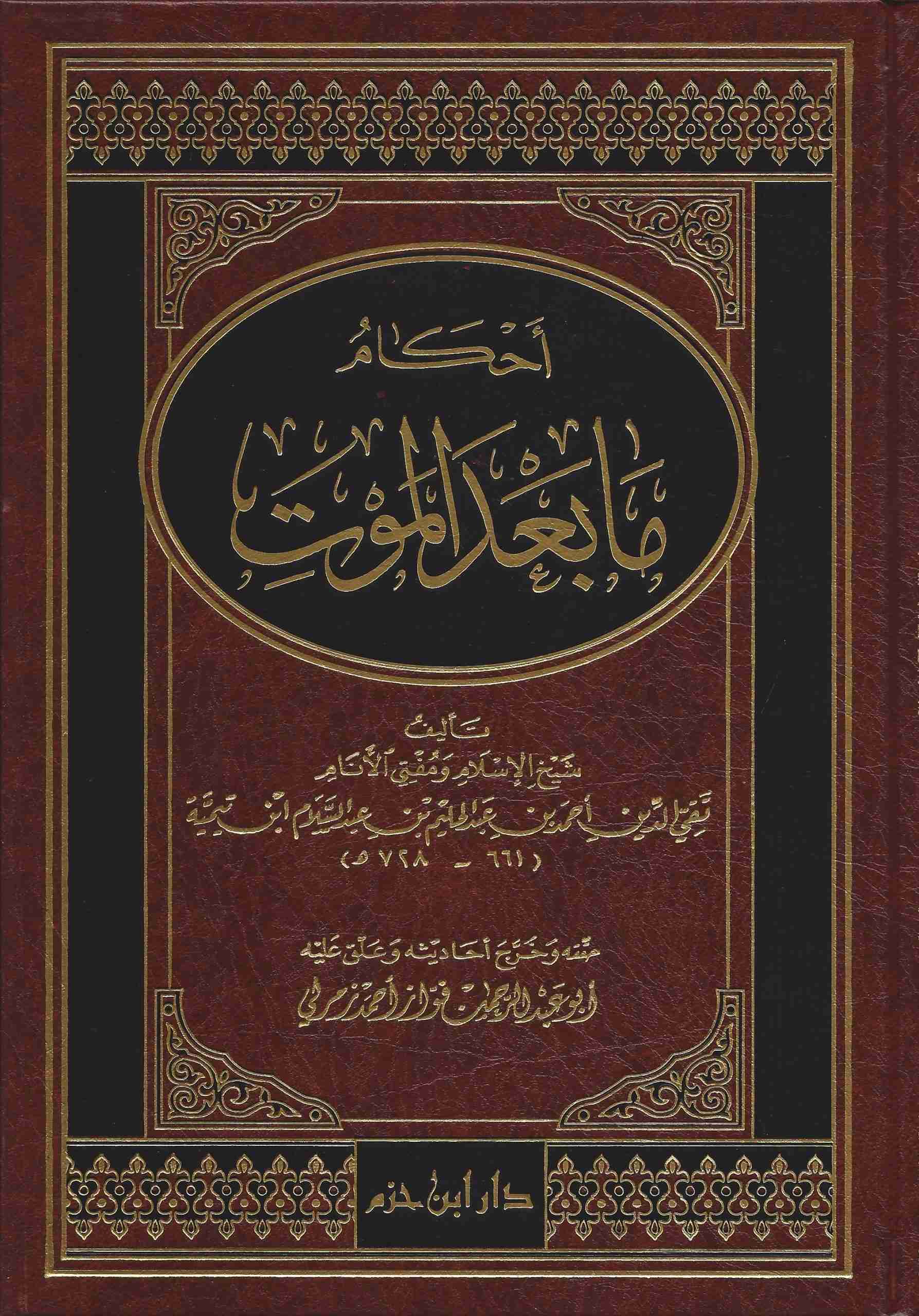  احكام ما بعد الموت / Ahkam ma badel Mevt