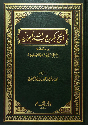 الشيخ بكر بن عبد الله ابو زيد / EŞ-ŞEYH BEKİR BİNİ ABDULLAH EBU ZEYD 