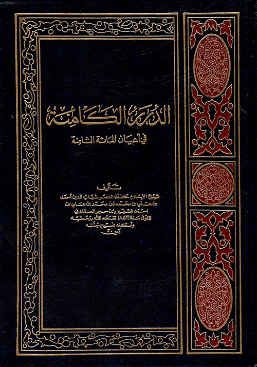 الدرر الكامنة في اعيان المائة الثامنة /Ed-Dürerül Kamine fi Ayanil Mietis-Samine