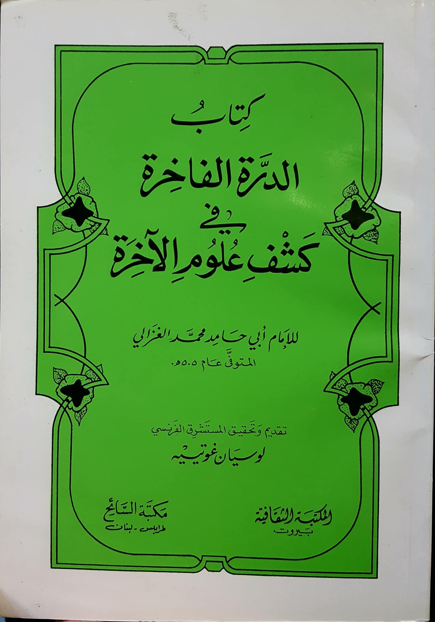 الدرة الفاخرة في كشف علوم الاخرة / ED- DÖRETÜL FAHİRE 