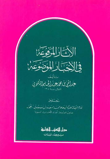 الاثار المرفوعة في الاخبار الموضوعة / el-asarül merfua fi ahbaril mevdua 