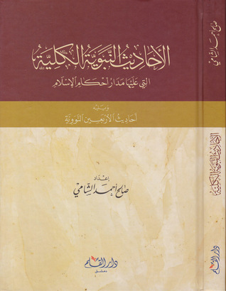 الاحاديث النبوية الكلية / El Ehadisün Nebeviyyetül külliyeti