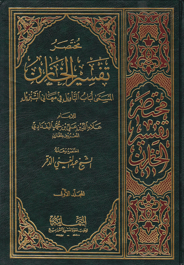 Muhtasaru Tefsiril Hazin / مختصر تفسير الخازن