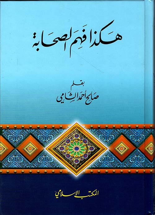هكذا فهم الصحابة / Hakeza Fehimes-Sahabe
