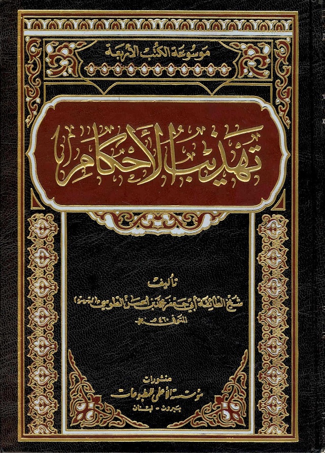 Mevsuatül Kütübil Erbaa /  موسوعة الكتب الاربعة