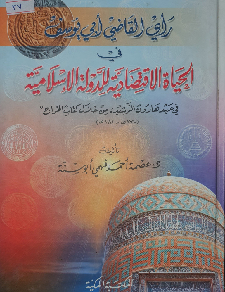 رأي القاضي ابي يوسف في الحياة الاقتصادية للدولة الاسلامية / reyül kadi ebi yusuf fil heyatil İktisadiyye 