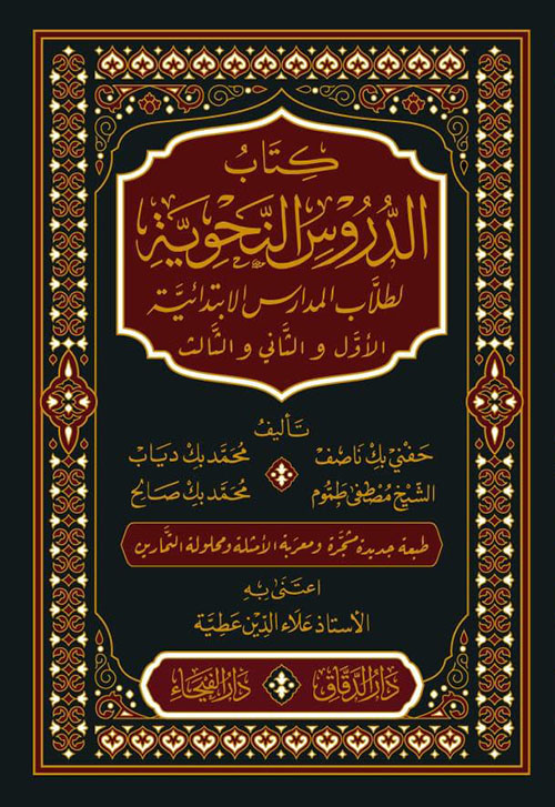 كتاب الدروس النحوية لطلاب المدارس الابتدائية / Kitabüd-Dürusin-Nahviyye li Tullabil Medarisil İbtidaiyye