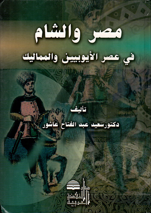 مصر والشام في عهد الايوبيين والمماليك / mısır veş-şam fi ahdil eyyubiyyin vel memalik 