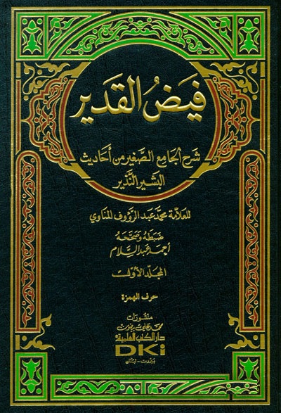 Feydül Kadir Şerhül Camiis-sagir / فيض القدير شرح الجامع الصغير