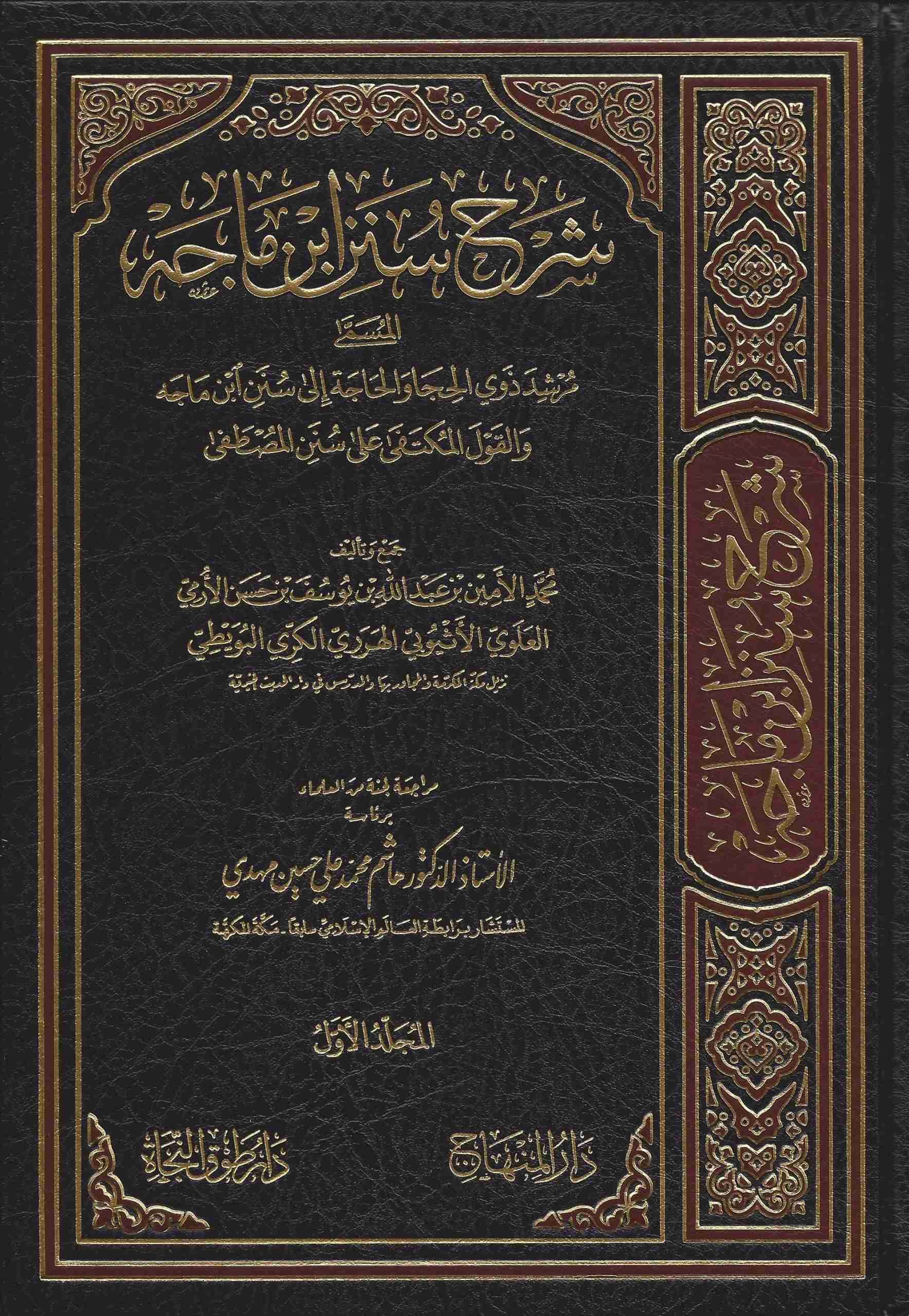 شرح سنن ابن ماجه مرشد ذوي الحجا والحاجة الى سنن ابن ماجه /Şerhu Sünen İbni Mace Mürşid Zivyil Huca Vel Hace İla Sünen İbni Mace 