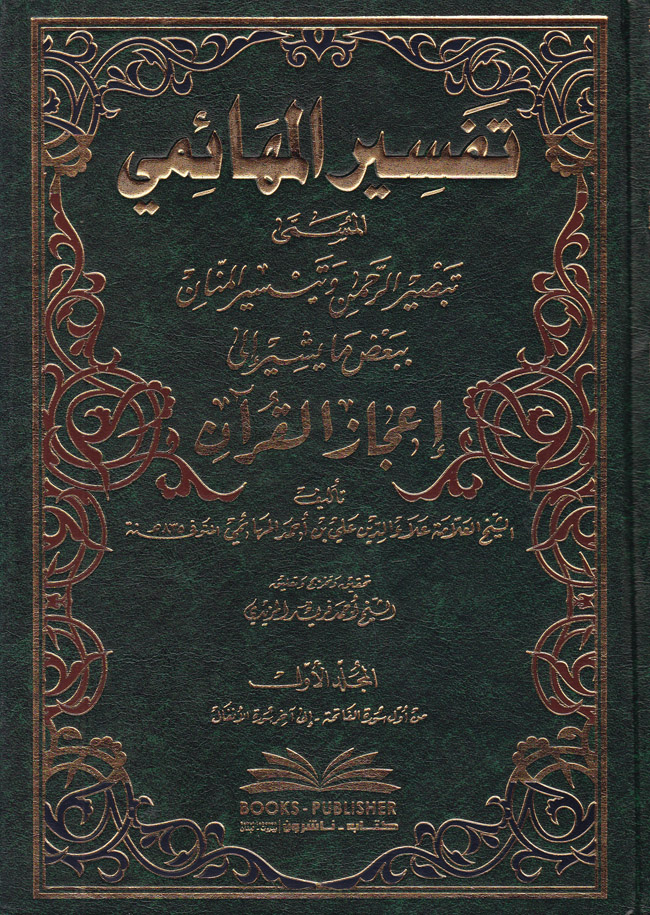 Tefsirül Mehaimi / تفسير المهائمي