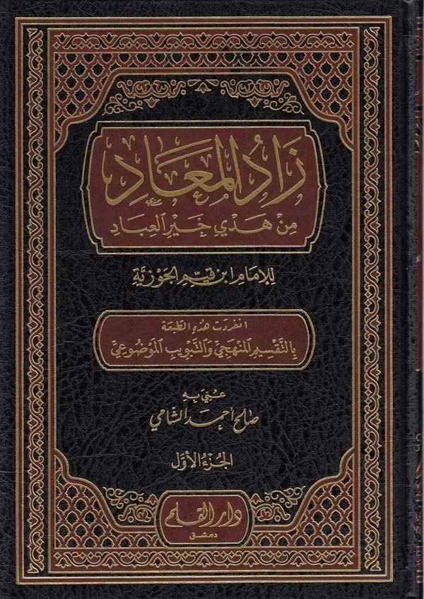 Zadul Mead fi Hedyi Hayril İbad / زاد المعاد في هدي خير العباد