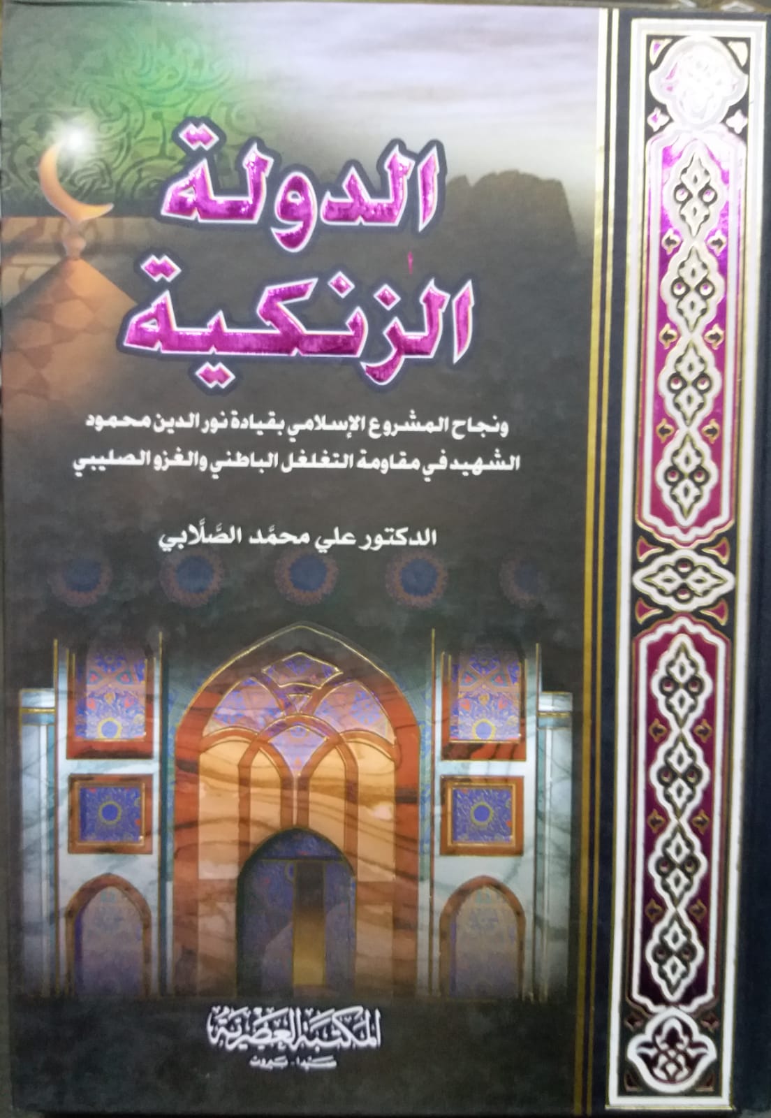 الدولة الزنكية / Ed-Devletüz-Zengiyye