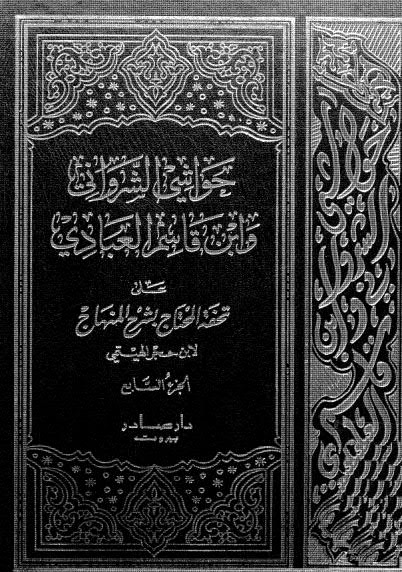 Havaşiş-Şirvani Ve İbni Kasım El-Abbadi / حواشي الشرواني وابن قاسم العبادي