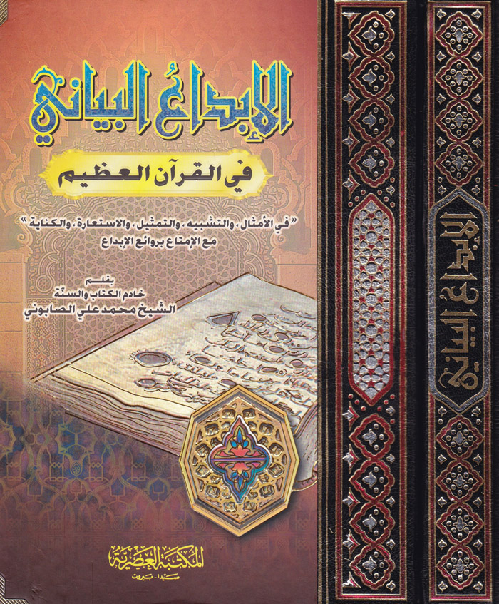 El-İbdaül Beyani fil Kuranil Azim / الابداع البياني في القران العظيم